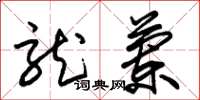 朱锡荣龙兰草书怎么写