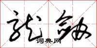 朱锡荣龙剑草书怎么写