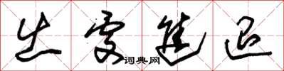朱锡荣出处进退草书怎么写