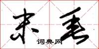 朱锡荣末垂草书怎么写