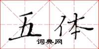 黄华生五体楷书怎么写