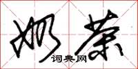 朱锡荣奶茶草书怎么写