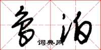 朱锡荣鸟泊草书怎么写