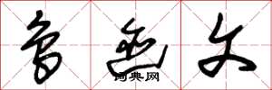 朱锡荣鸟迹文草书怎么写