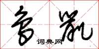 朱锡荣鸟鼠草书怎么写