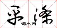 朱锡荣平涤草书怎么写