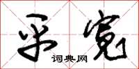 朱锡荣平宽草书怎么写