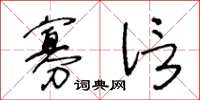王冬龄寡信草书怎么写