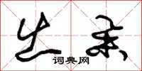 朱锡荣出举草书怎么写