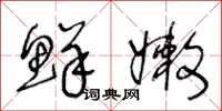 王冬龄鲜嫩草书怎么写