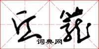 朱锡荣丘笼草书怎么写