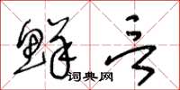 王冬龄鲜言草书怎么写