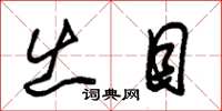 朱锡荣出目草书怎么写