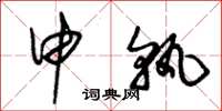 朱锡荣申孰草书怎么写