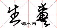 朱锡荣生粪草书怎么写