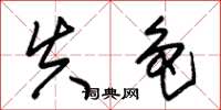 朱锡荣失色草书怎么写