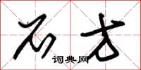 朱锡荣石方草书怎么写
