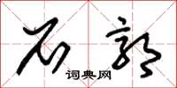 朱锡荣石郭草书怎么写