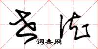朱锡荣世德草书怎么写