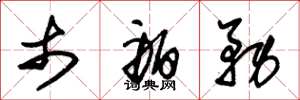 朱锡荣市舶务草书怎么写