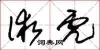 朱锡荣术虎草书怎么写