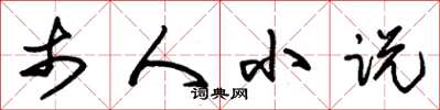 朱锡荣市人小说草书怎么写