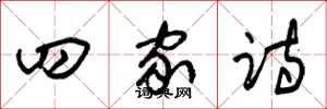 朱锡荣四家诗草书怎么写