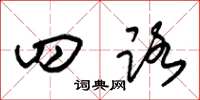 朱锡荣四路草书怎么写