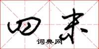 朱锡荣四末草书怎么写