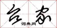 朱锡荣台家草书怎么写