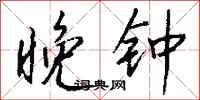 钱沛云晚钟行书怎么写