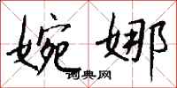 钱沛云婉娜行书怎么写