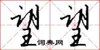 钱沛云望望行书怎么写