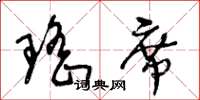 王冬龄瑶席草书怎么写