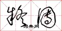 王冬龄疑团草书怎么写