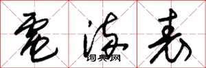 朱锡荣电流表草书怎么写
