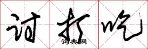 朱锡荣讨打吃草书怎么写