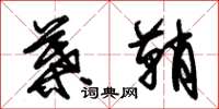 朱锡荣叶鞘草书怎么写
