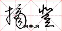 王冬龄摘登草书怎么写