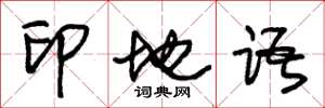 朱锡荣印地语草书怎么写