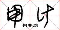 朱锡荣用计草书怎么写