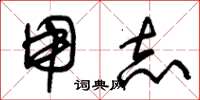 朱锡荣用志草书怎么写