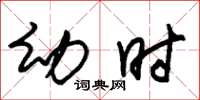 朱锡荣幼时草书怎么写