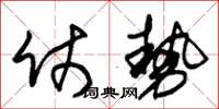朱锡荣仗势草书怎么写