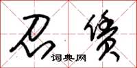 朱锡荣召赁草书怎么写