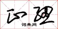 朱锡荣正纽草书怎么写