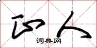 朱锡荣正人草书怎么写