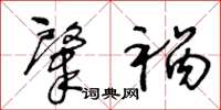 王冬龄肇祸草书怎么写