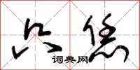 朱锡荣只恁草书怎么写