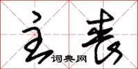 朱锡荣主丧草书怎么写